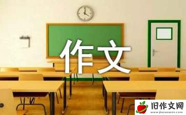 态度作文300字