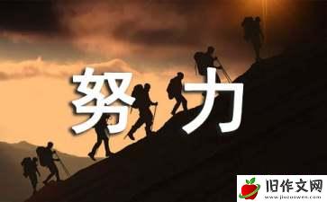 努力小学作文6篇