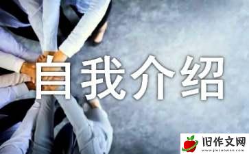 小学英文作文：自我介绍