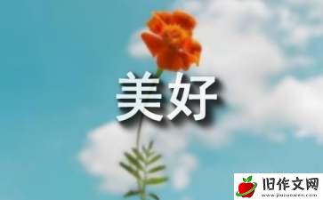 生命如此美好作文600字