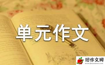 小学六年级上册语文第二单元作文：祖国在我心中