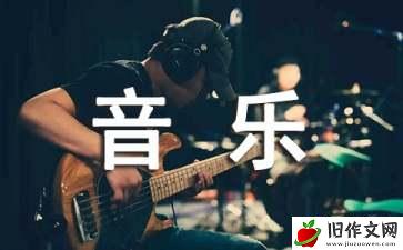 不一样的音乐会作文800字