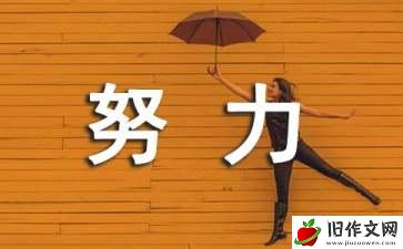 花儿努力开作文(集合4篇)