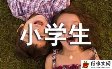 记游上海科技馆作文300字_小学生作文