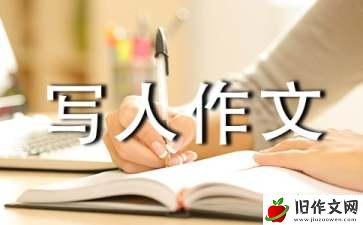 【精华】小学写人作文300字5篇