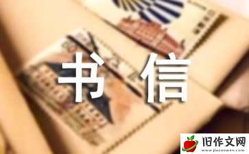 给书信作文