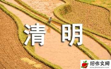 清明节作文2000字