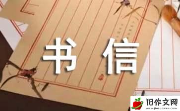 书信格式作文