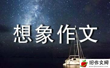 假如我会想象作文(15篇)