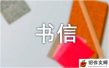 小学书信作文(汇编15篇)