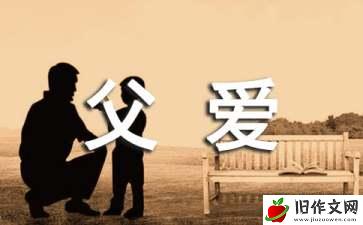 父爱无言作文12篇