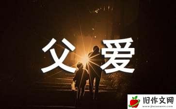 父爱在深处_学生作文